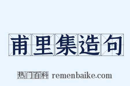 甫里集造句是什么意思的图片